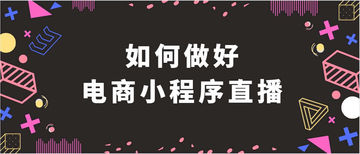 小程序直播指南 小程序直播指南